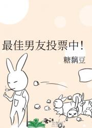 最佳男友投票中！
