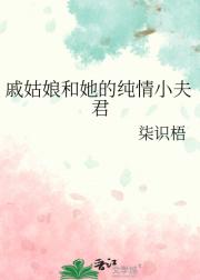 戚姑娘和她的纯情小夫君