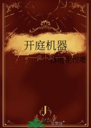 开庭机器