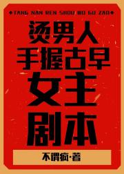 烫男人手握狗血女主剧本