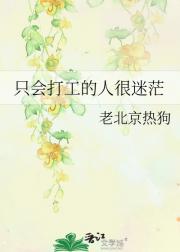只会打工的人很迷茫