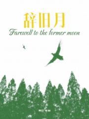 辞旧月