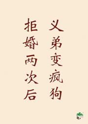 拒婚两次后，义弟变疯狗