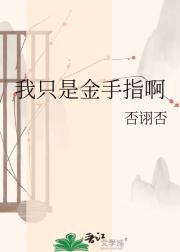 我只是金手指啊