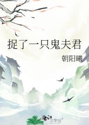 捉了一只鬼夫君