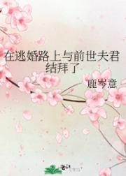 在逃婚路上与前世夫君结拜了