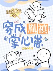 穿成胤禛掌心崽（清穿）