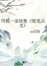 终极一家续集银笔点龙