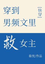 穿到男频文里救女主[快穿]