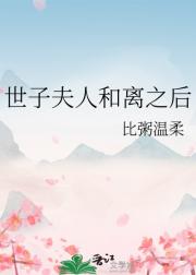 世子妃她早想和离了