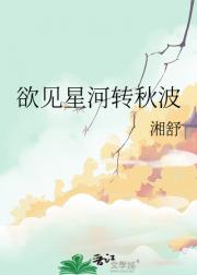 欲见星河转秋波