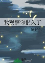 我观察你很久了