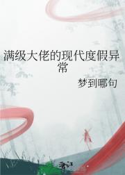 满级大佬的现代度假异常