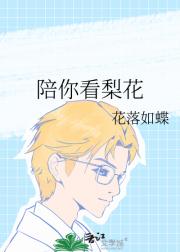 陪你看梨花
