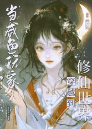 当咸鱼玩家穿到修仙世界