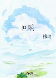 回响