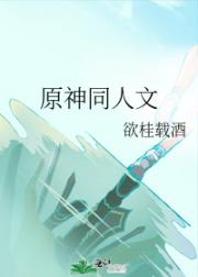 原神同人文
