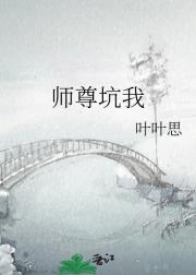 师尊坑我
