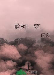 蓝柯一梦