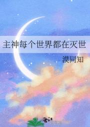 主神每个世界都在灭世
