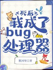 死后我成了bug处理器（快穿）