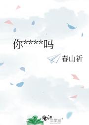 你****吗