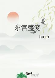 东宫盛宠