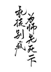 乖徒别疯，为师先死一步
