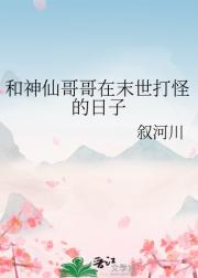 和神仙哥哥在末世打怪的日子