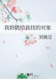 我奶奶给我找的对象