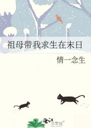 我祖母是末日最强玩家