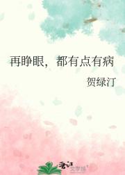 再睁眼，都有点有病