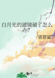 白月光的滤镜破了怎么办？