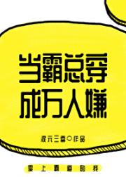 霸总穿越成万人嫌