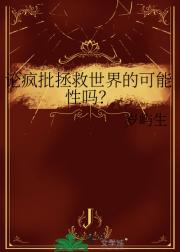 论疯批拯救世界的可能性吗？