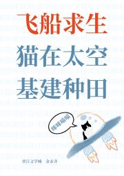 [星际求生]猫在太空搞基建