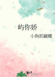 屿你娇