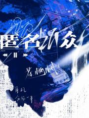 匿名听众