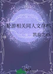 一轮游相关同人文存档