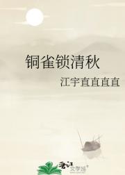 铜雀锁清秋