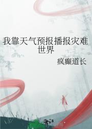 我靠天气预报播报灾难世界