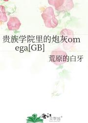 贵族学院里的镶边炮灰（gb）