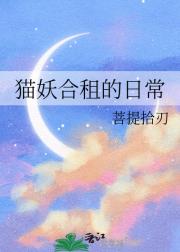 猫妖合租的日常
