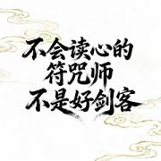不会读心的符师不是好剑客