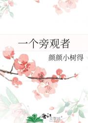 一个旁观者