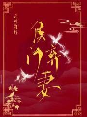 侯门弃妻