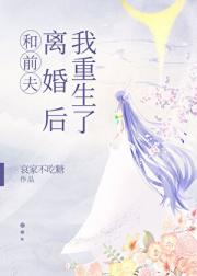 我重生在和前夫离婚后
