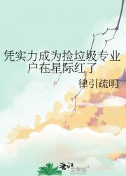 凭实力成为捡垃圾专业户在星际红了