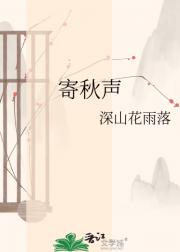 寄秋声