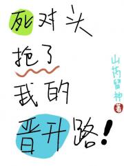 死对头抢了我的晋升路！
